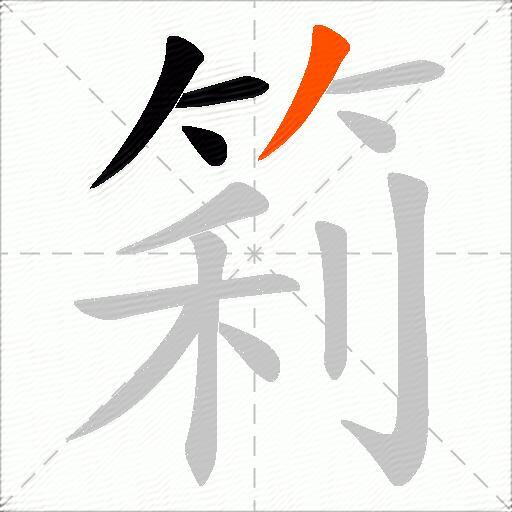 筣