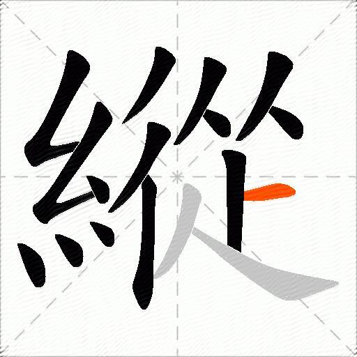 縱