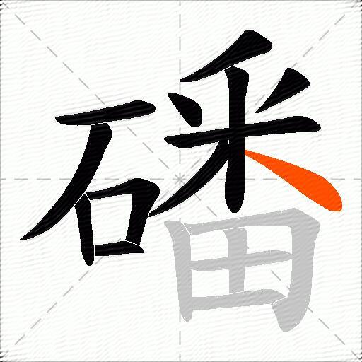 磻