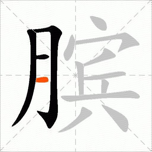 膑