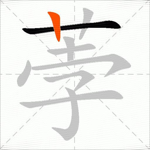 荸