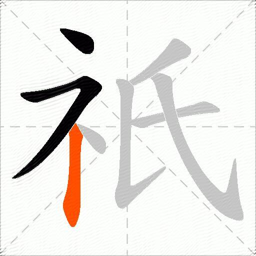 祇