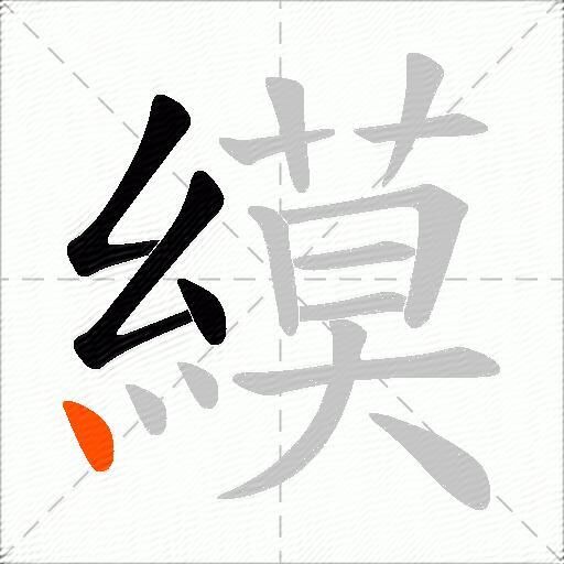 縸