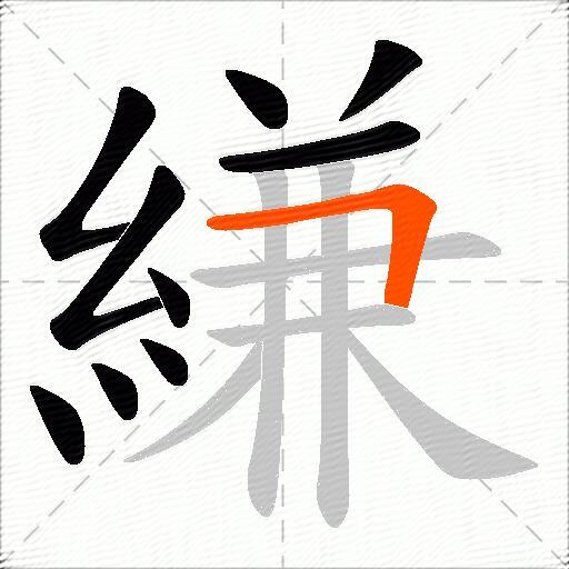 縑