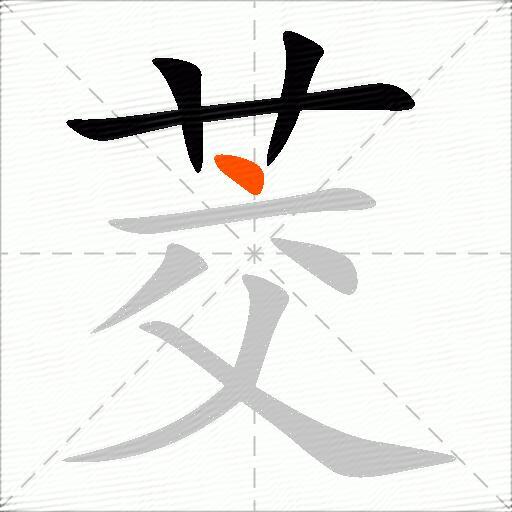茭
