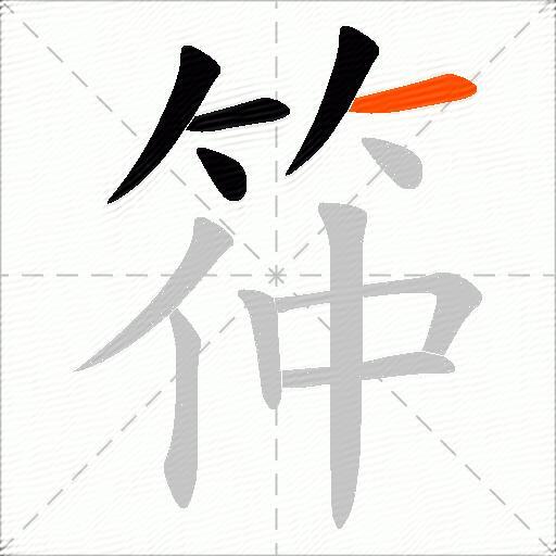 筗