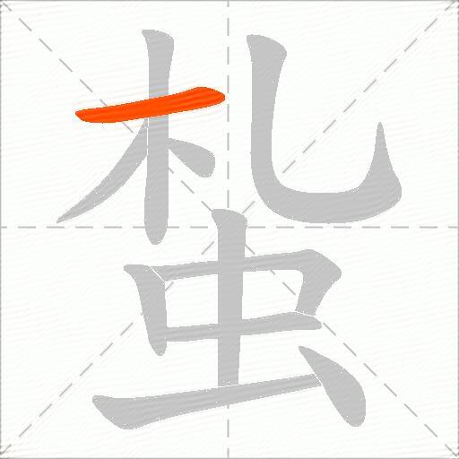 蚻