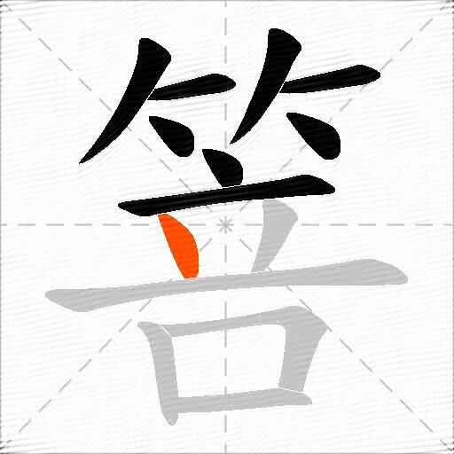 箁