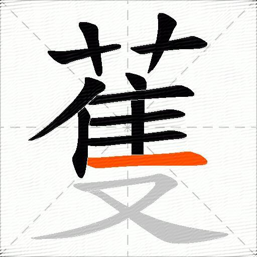 蒦