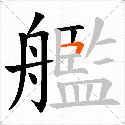 艦