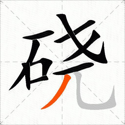 硗