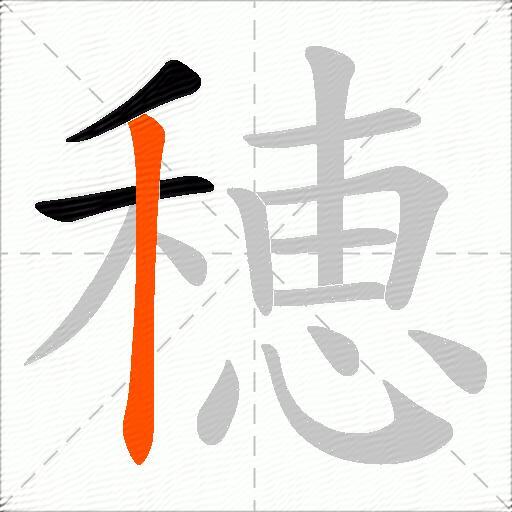 穂