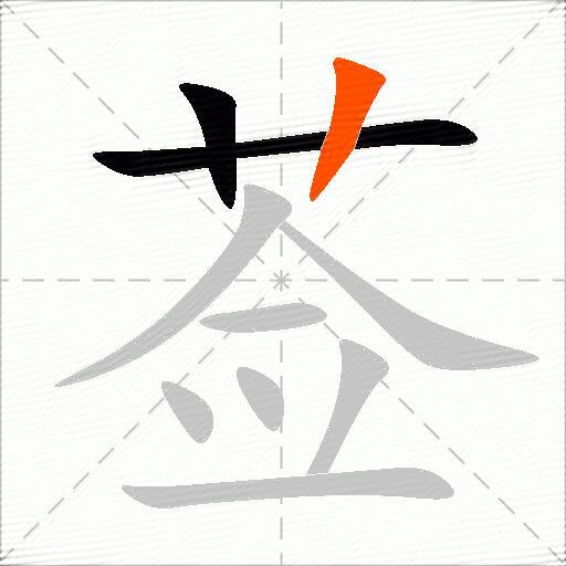 莶