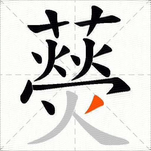 藀