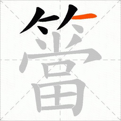 簹