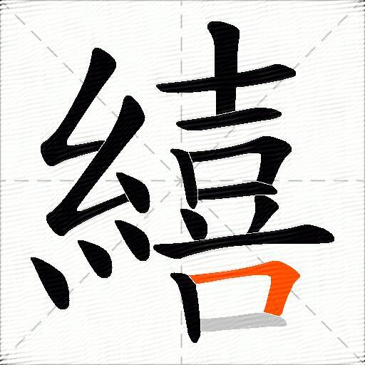 繥