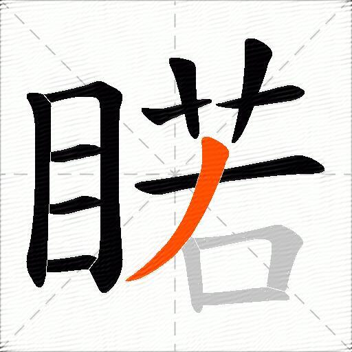 睰