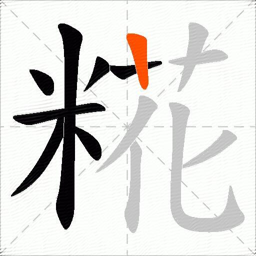 糀