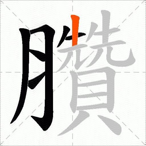 臢