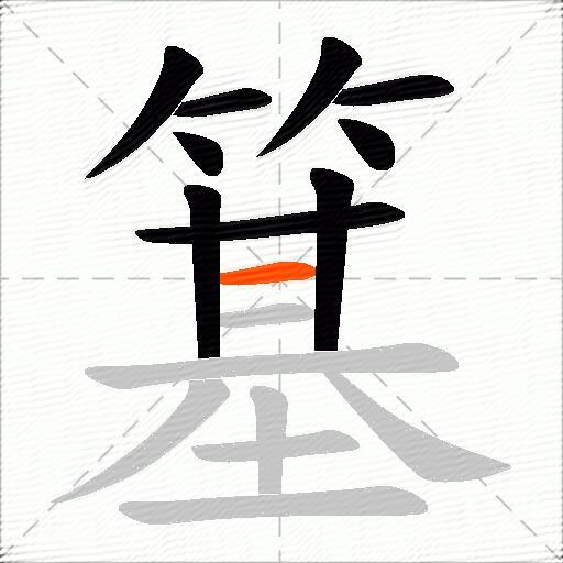 簊