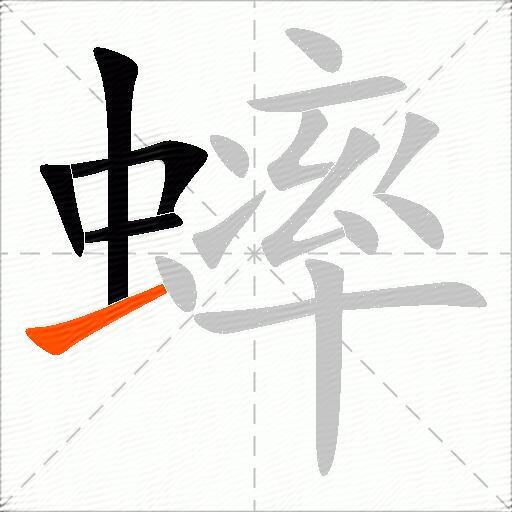 蟀