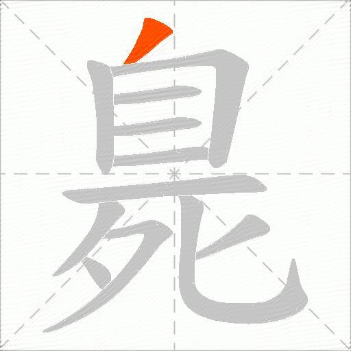 臰