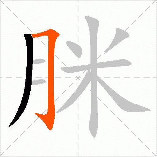 脒
