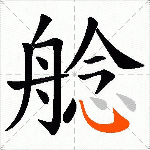 艌