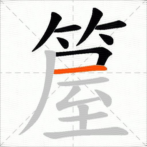 箼