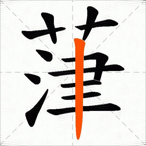 葏