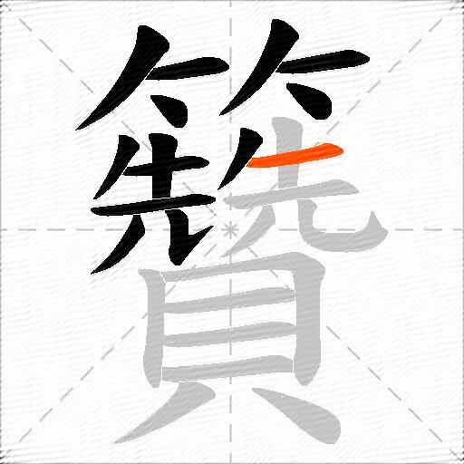 籫