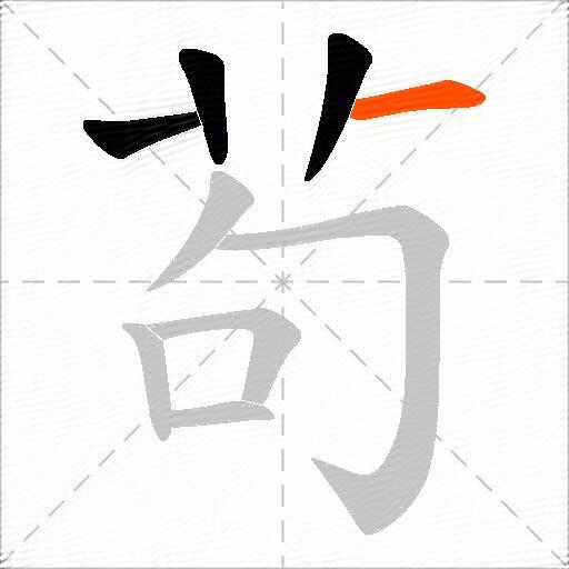 茍