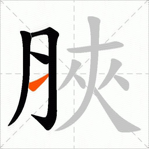 脥