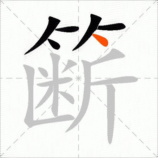 簖