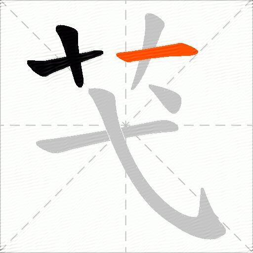 芅