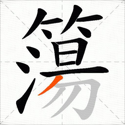簜