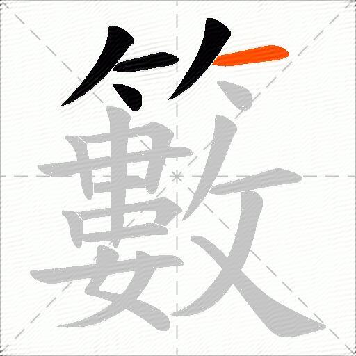 籔