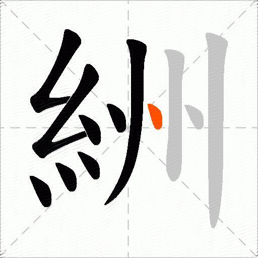 絒