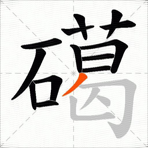 礍