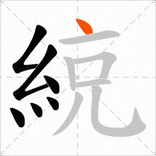 綂
