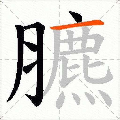 臕