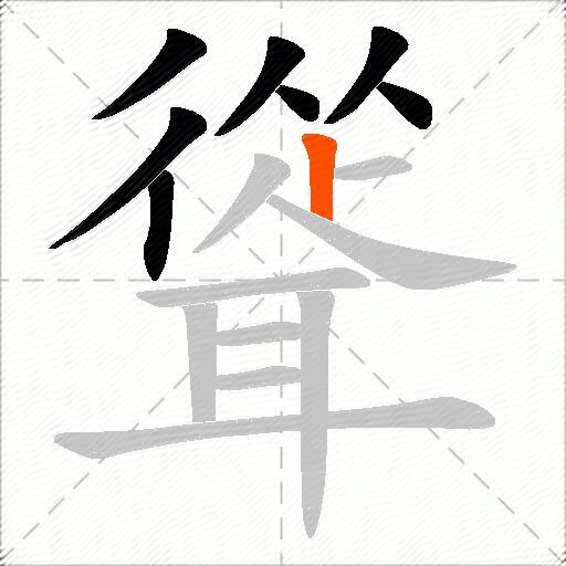 聳