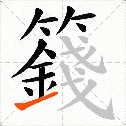 籛