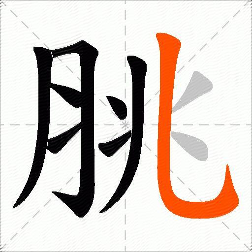 脁