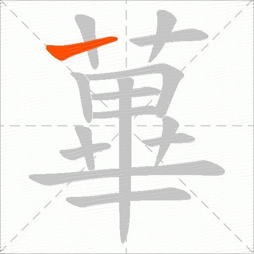 蓽