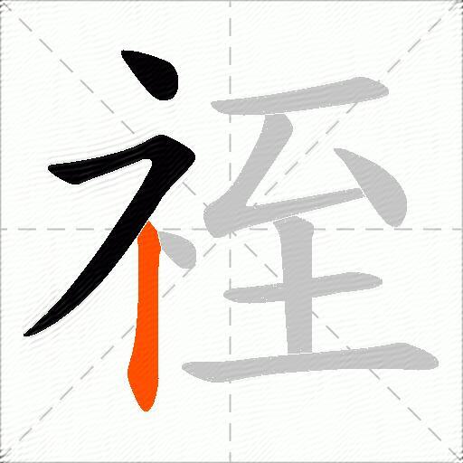 祬