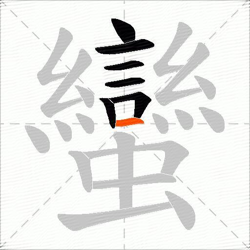 蠻