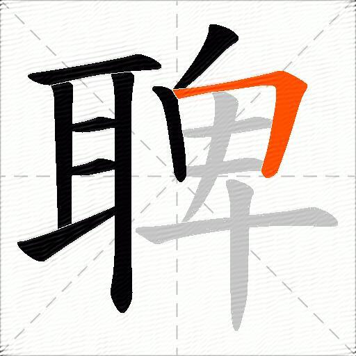 聛