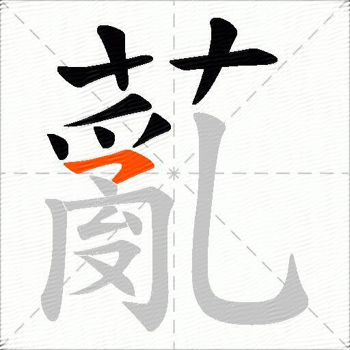 薍