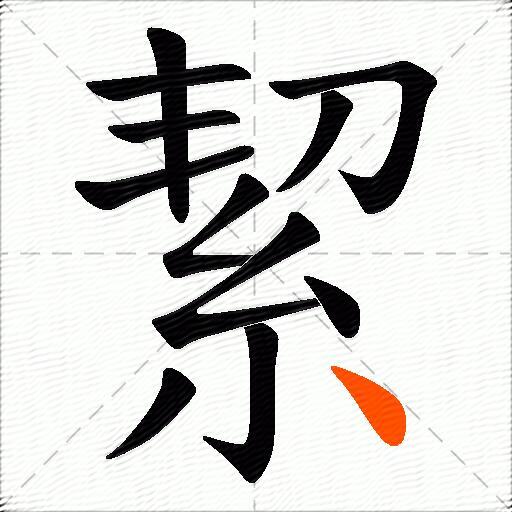 絜